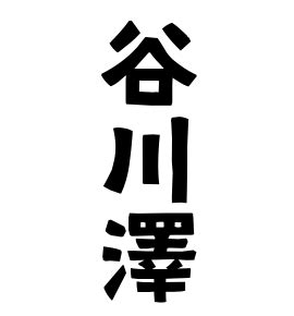 澤名字